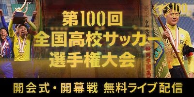 全48代表校が国立に集結！ 第100回全国高校サッカー選手権・開会式を無料ライブ配信！
