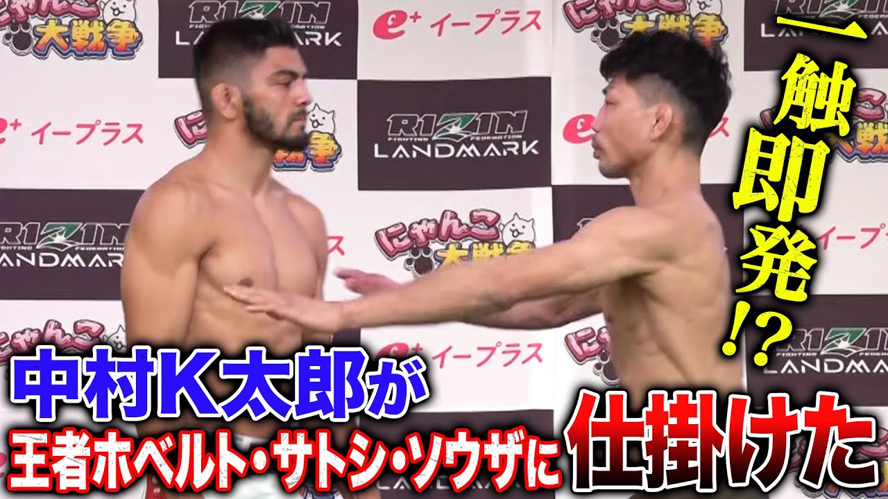 何が起こった！？王者サトシを中村K太郎が挑発