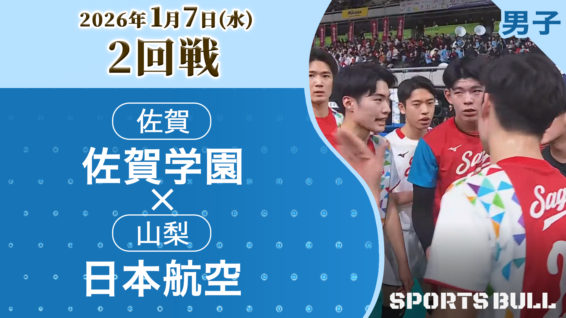 男子2回戦 佐賀学園(佐賀)vs. 日本航空(山梨)【春の高校バレー2026ハイライト】