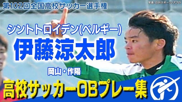【全国高校サッカー選手権】伊藤涼太郎 高校サッカー爽快ゴール！