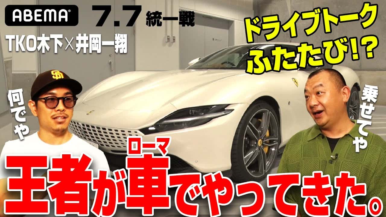 【井岡一翔の愛車フェラーリ】一触即発！？生配信の裏側で起こったTKO木下との攻防戦