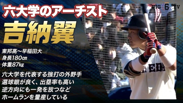 【ドラフト注目候補2024】吉納 翼（早稲田大）のプレー集