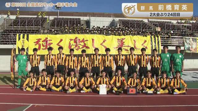 前橋育英（群馬県／2年ぶり24回目 ）