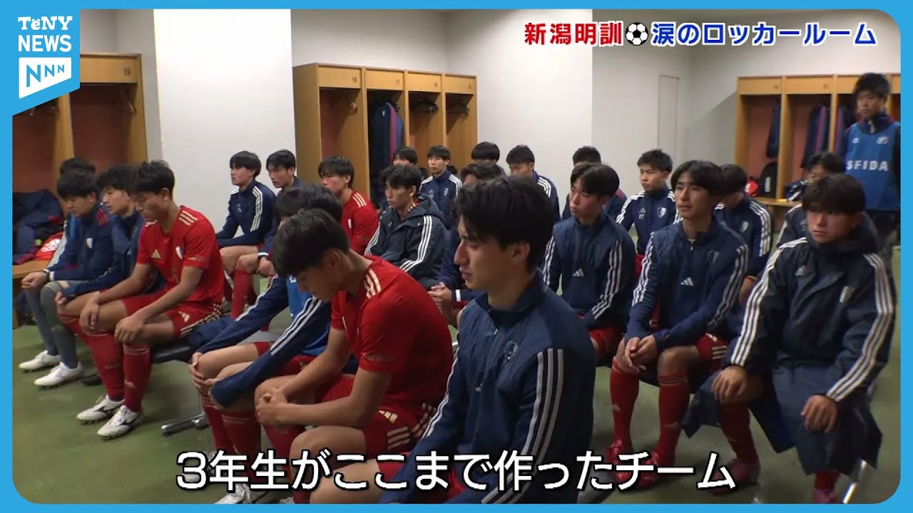 【新潟大会決勝】最後まで諦めなかった新潟明訓　涙のロッカールーム｜第104回全国高校サッカー選手権大会