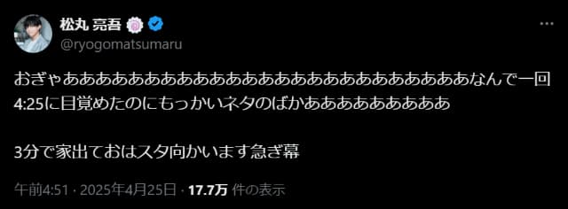 「おぎゃあああああ」松丸亮吾の叫びにファン驚愕⁉朝のどたばた騒動を投稿