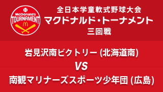 岩見沢南ビクトリー(北海道南) vs. 南観マリナーズスポーツ少年団(広島) マクドナルド・トーナメント3回戦