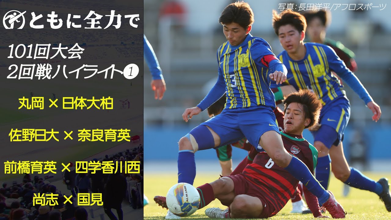 【前橋育英･国見･尚志 etc.】101回大会ハイライト＿２回戦❶ | 第102回全国高校サッカー選手権大会（12月28日開幕）