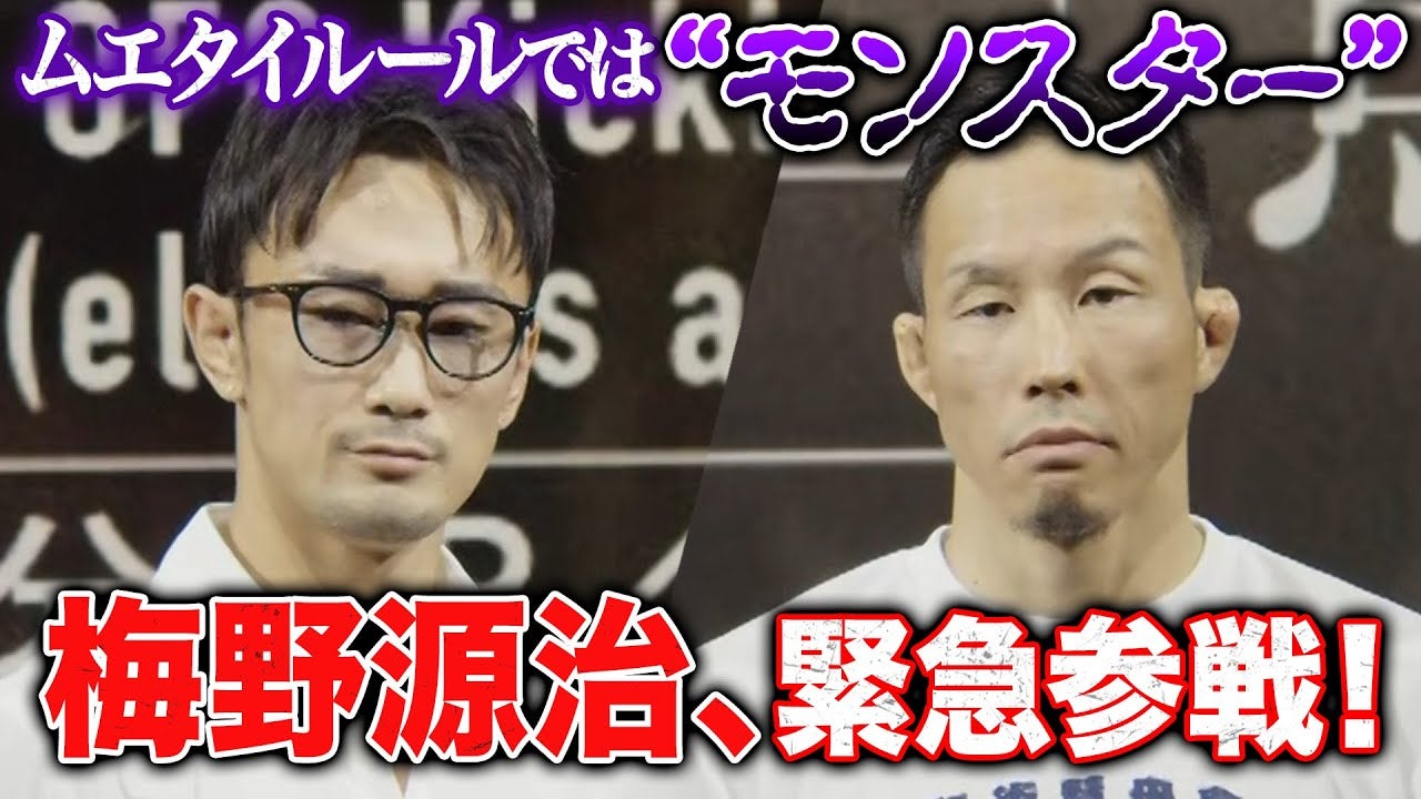 RIZIN.47 追加対戦カード発表 梅野源治vs.魚井フルスイング