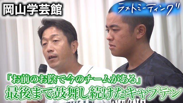 大差での完封負け　それでも諦めずチームを鼓舞し続けたキャプテンの姿【ラストミーティング 岡山学芸館（岡山）】