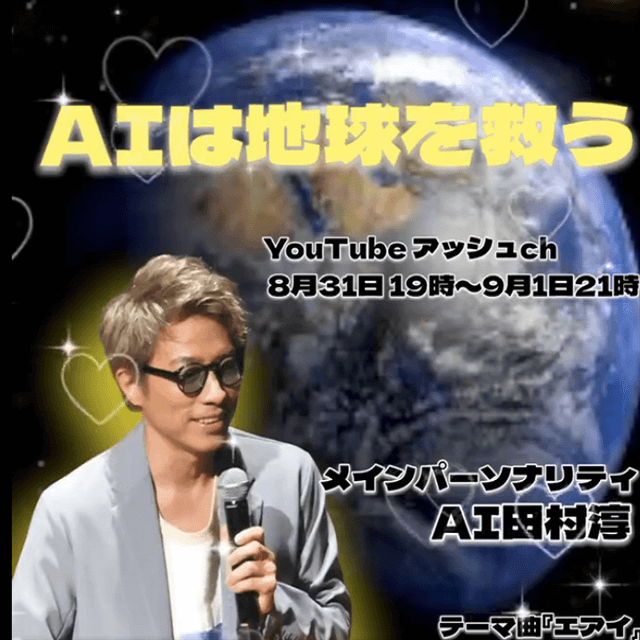 AIは地球を救う！？「AI田村淳」が パーソナリティを務める新たな試み