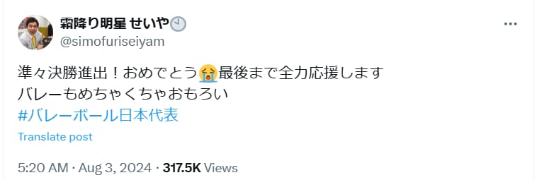霜降り明星・せいやがバレーボール日本代表を全力応援！頑張れ日本代表！