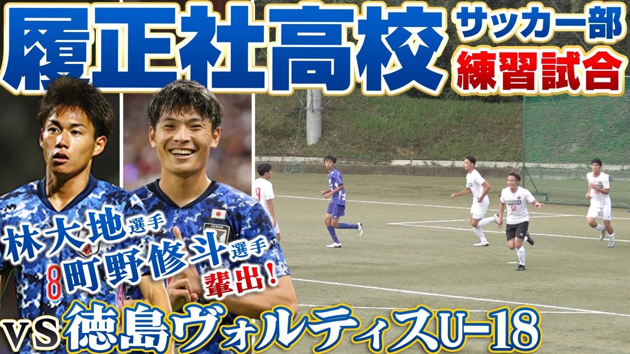 【那須大亮 / 全国高校サッカー選手権】急遽、履正社高校vs徳島ヴォルティスU-18の練習試合に出場したら、熱くなりすぎました...