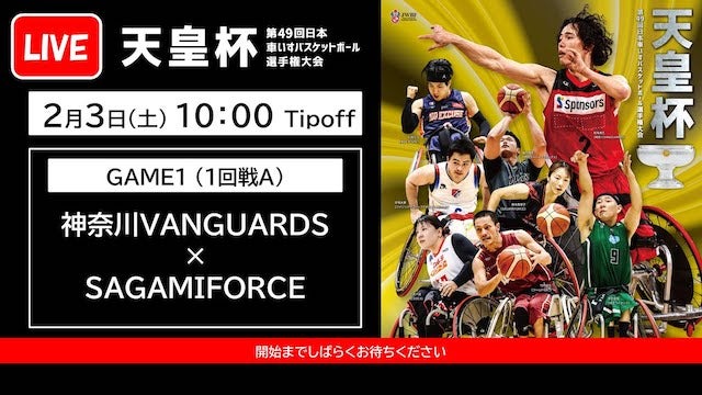 天皇杯 第49回日本車いすバスケットボール選手権大会  ＜GAME1＞ 神奈川VANGUARDS x SAGAMIFORCE