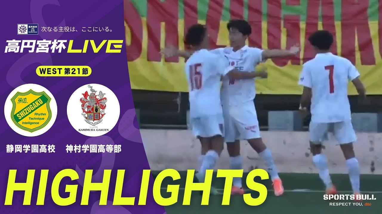 神村学園高校10番MF佐々木悠太が終了間際に決勝弾！静岡学園高校を破る【高円宮杯U-18 第21節】