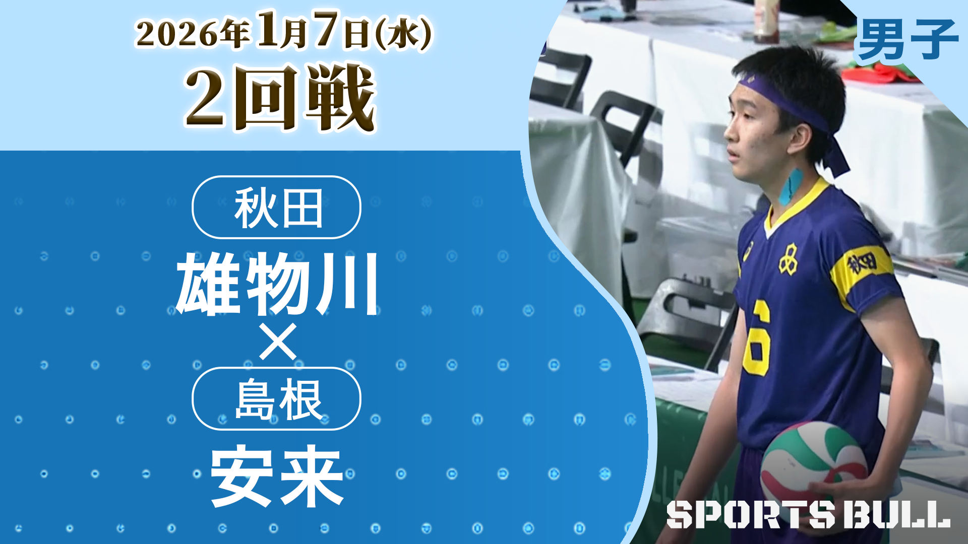 男子2回戦 雄物川(秋田) vs. 安来(島根)【春の高校バレー2026ハイライト】