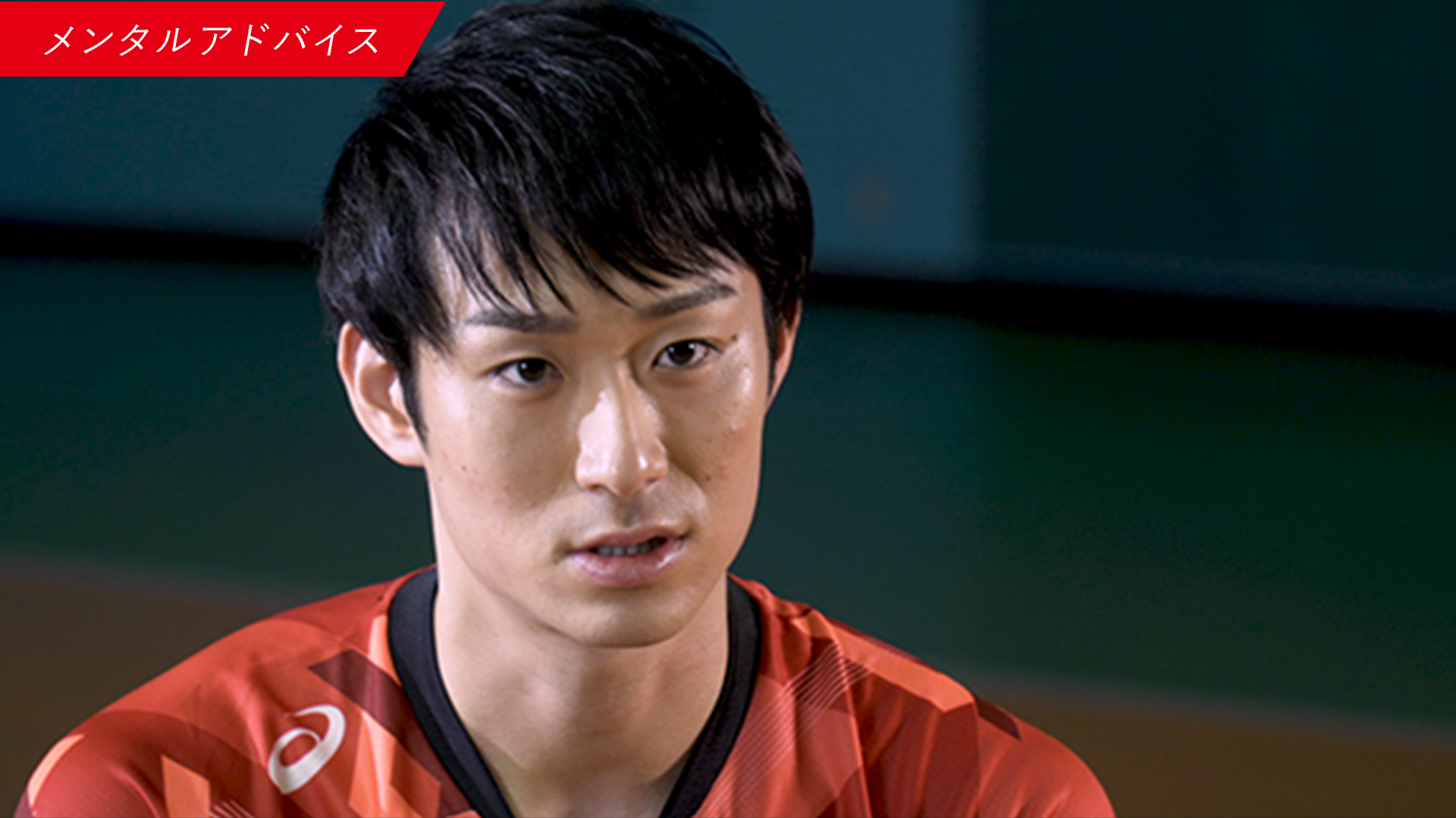 【RUN for X】スペシャルコンテンツ 柳田将洋が中高生たちへ向けた「メンタルアドバイス」とは？