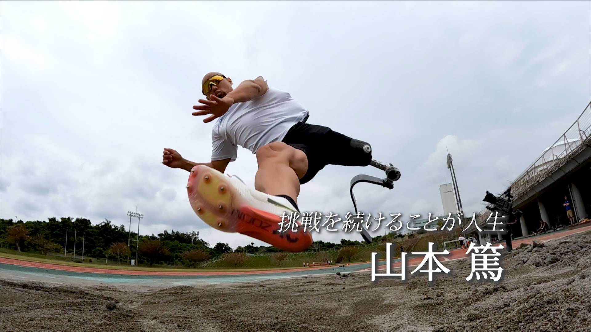 インターハイ陸上女子モリマン 山本篤×味の素 〜挑戦を続けることで切り拓く未来〜 | パラスポーツ | スポーツブル (スポブル)
