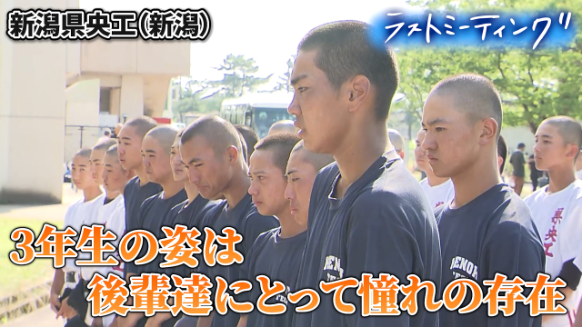 ラストミーティング　新潟県央工（新潟）