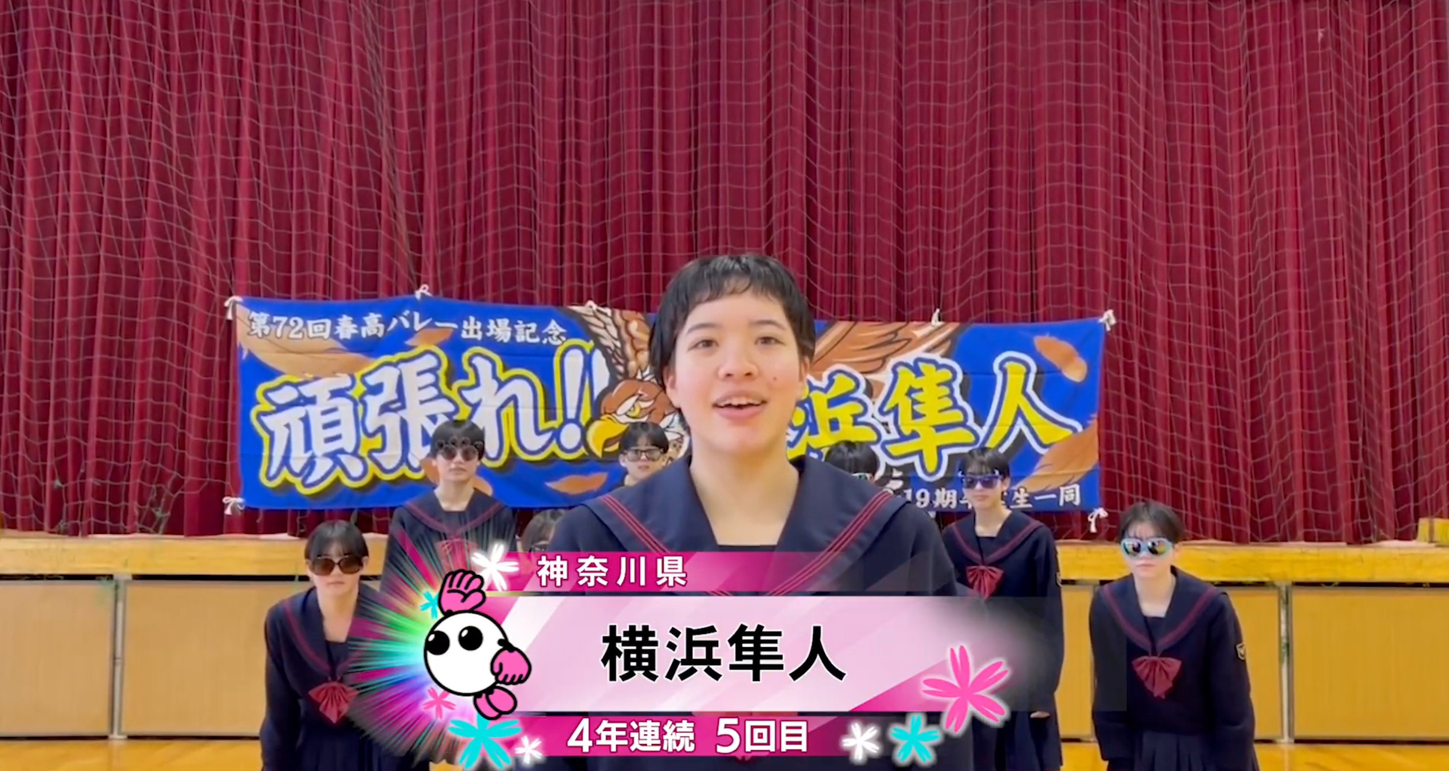 【春の高校バレー2026】★みんなの春高動画★神奈川県 女子代表 横浜隼人高校