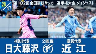 【102回大会ダイジェスト】2回戦　日大藤沢 × 近江｜第103回全国高校サッカー選手権大会