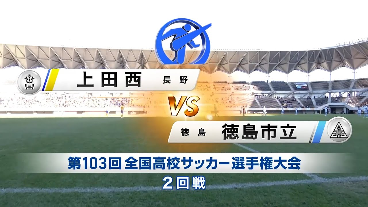 【ダイジェスト】第103回 全国高校サッカー選手権大会 2回戦 上田西 vs. 徳島市立