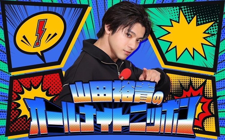 山田裕貴　初回「オールナイトニッポン」結婚報告からのスタート