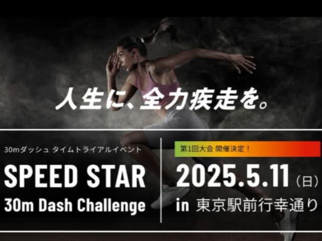 クリケット・木村昇吾がSPEED STAR参戦！丸の内で“本気の30m走”