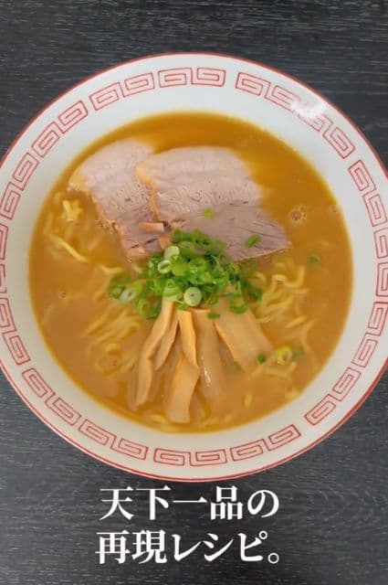 天下一品ラーメンを簡単＆完全再現！？料理研究家 リュウジが再現レシピを公開！