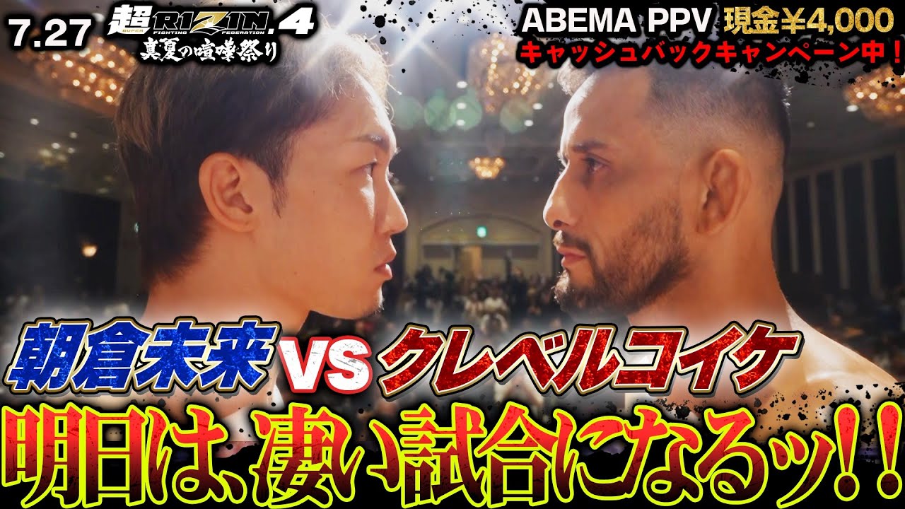 ついに明日決戦！朝倉未来「準備万端」宣言！クレベルコイケと令和の大喧嘩が開催！