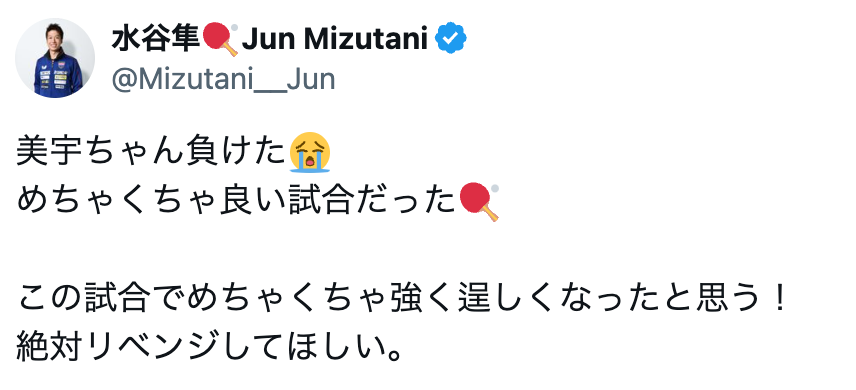 水谷隼が卓球女子代表平野美宇を応援！「めちゃくちゃいい試合だった」