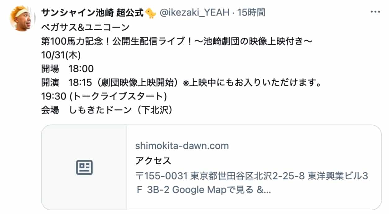 サンシャイン池崎、「ペガサス＆ユニコーン」100馬力記念イベントを公式Xで告知！