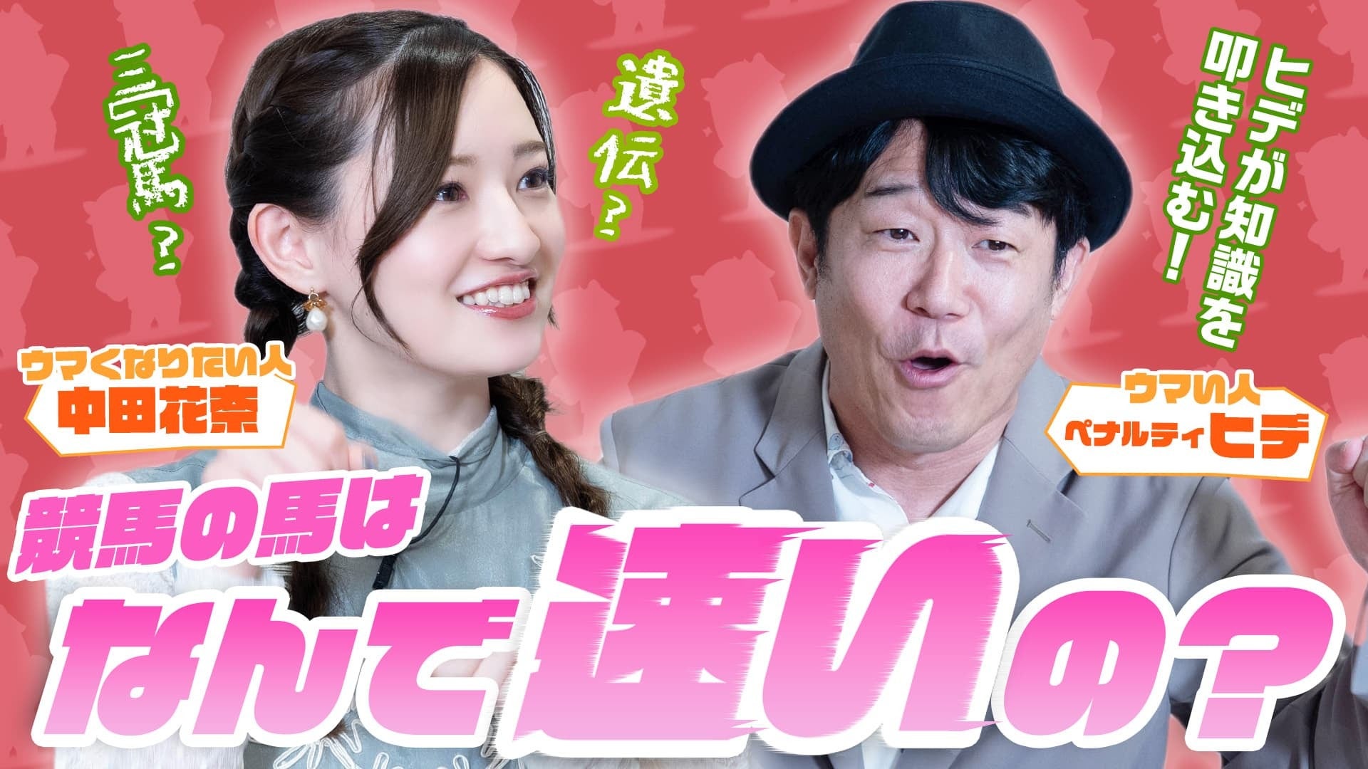 【競馬バラエティ番組】「中田花奈のウマくなりたい！」初心者でも楽しめる話題で盛りだくさん！
