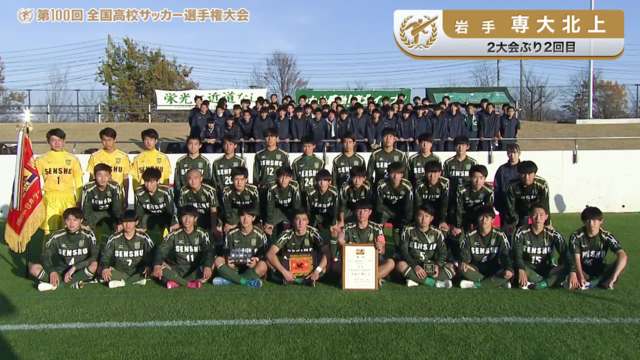 専大北上（岩手県／2年ぶり2回目）