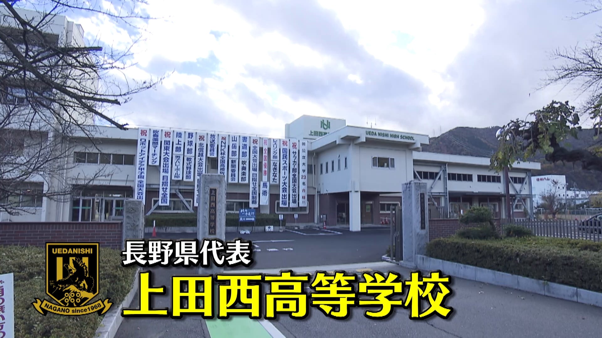 【代表校紹介】長野県代表 上田西を紹介！｜第104回全国高校サッカー選手権大会