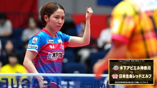Tリーグ公式、木下アビエル神奈川vs日本生命レッドエルフを発信。平野美宇のガッツポーズが象徴する熱戦