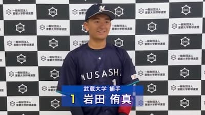 【ヒーローインタビュー】2025年首都大学野球秋季リーグ9月29日