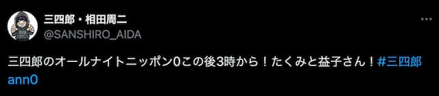 三四郎・相田、ANN0スペシャルウィークにあの人が！？