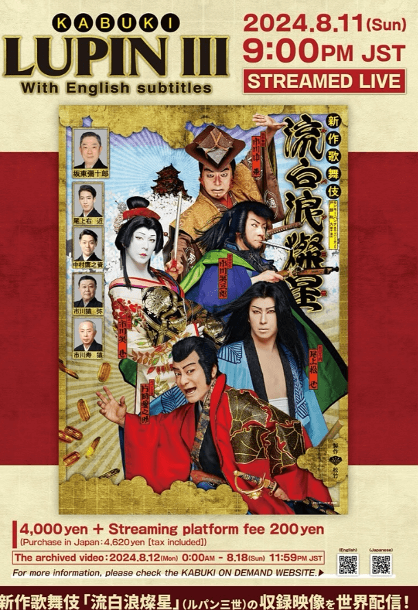 片岡愛之助、新作歌舞伎『流白浪燦星（ルパン三世）』の世界オンライン配信決定！！