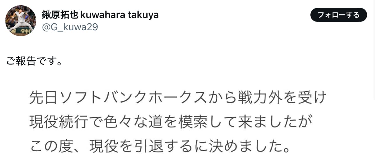 元巨人ドラ1・鍬原拓也が自身のSNSで現役引退を表明　今オフ、ソフトバンクから戦力外通告受ける
