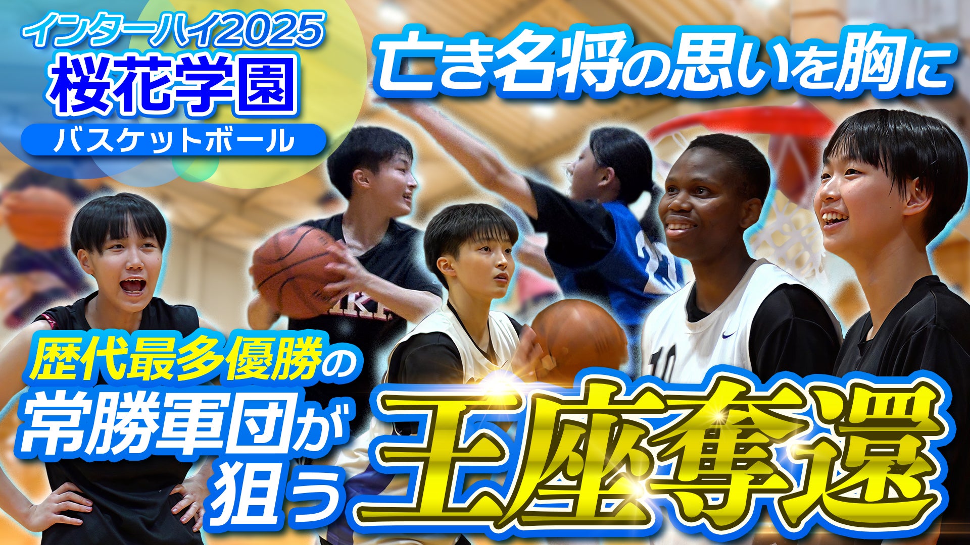 常勝軍団が狙う王座奪還！桜花学園 女子バスケットボール部【インハイ出場校密着】