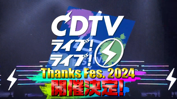 「CDTV ライブ！ライブ！ 　大感謝祭2024 開催決定」豪華アーティストが盛りだくさん
