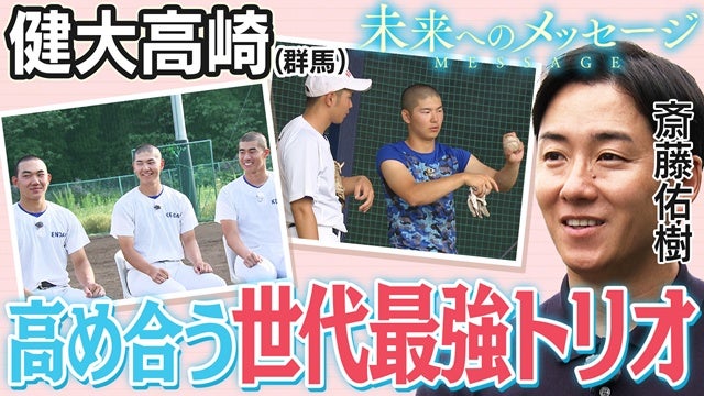 斎藤佑樹が健大高崎で見た、“進化する高校野球”の最前線