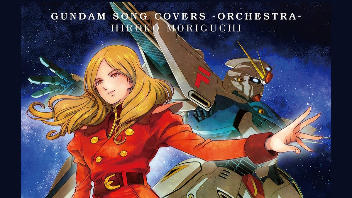 森口博子が「ガンダムソングカバー -オーケストラ-」配信開始を報告　高音質ハイレゾ音源も話題に