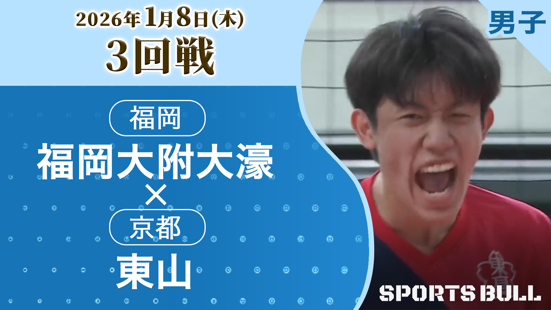 男子3回戦 福岡大附大濠(福岡) vs 東山(京都)【春の高校バレー2026ハイライト】