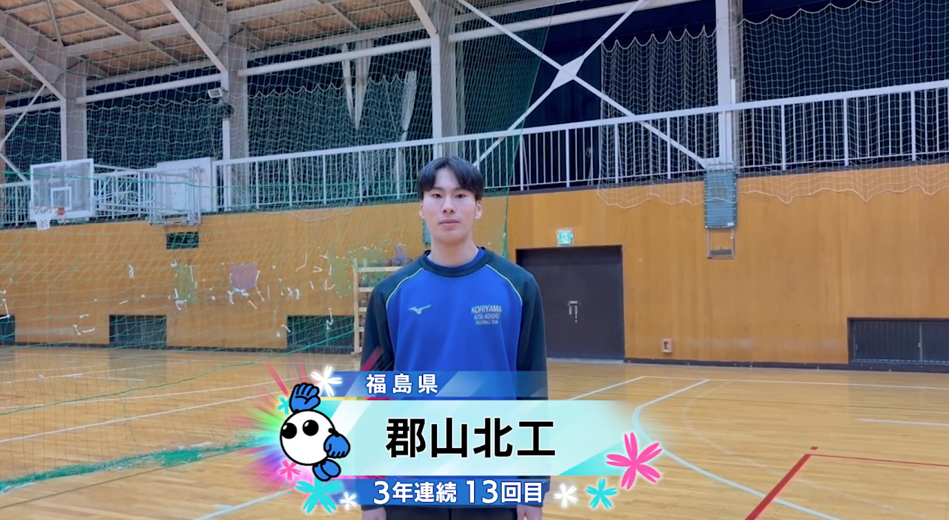 【春の高校バレー2026】★みんなの春高動画★福島県 男子代表 郡山北工 高校