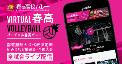 【NEWS RELEASE】「バーチャル春高バレー」が4年目の今年、大幅アップデート！過去最多288試合をSPORTS BULLで10月24日からライブ配信開始！無観客開催だからこそ、高校生たちの勇姿をライブ配信でサポート！