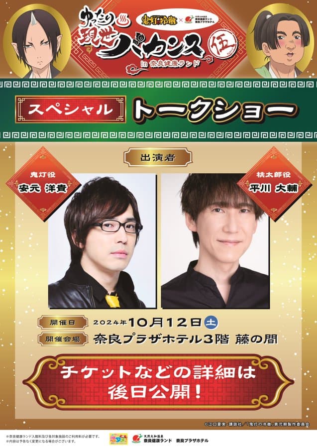 安元洋貴がSPトークショー開催を告知！奈良健康ランドにて！