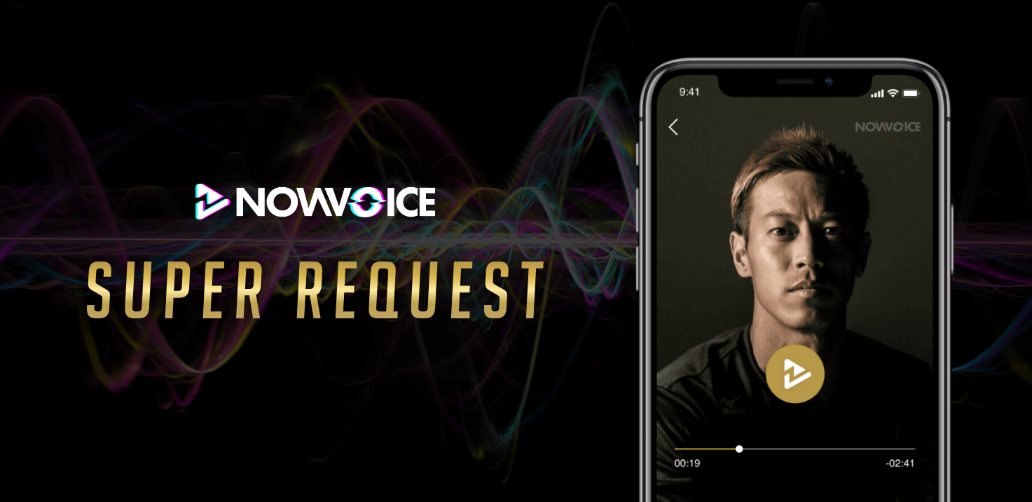 【NEWS RELEASE】プレミアム音声サービス「NowVoice」 トップランナーにオリジナル動画メッセージを依頼できる新機能「スーパーリクエスト」をリリース