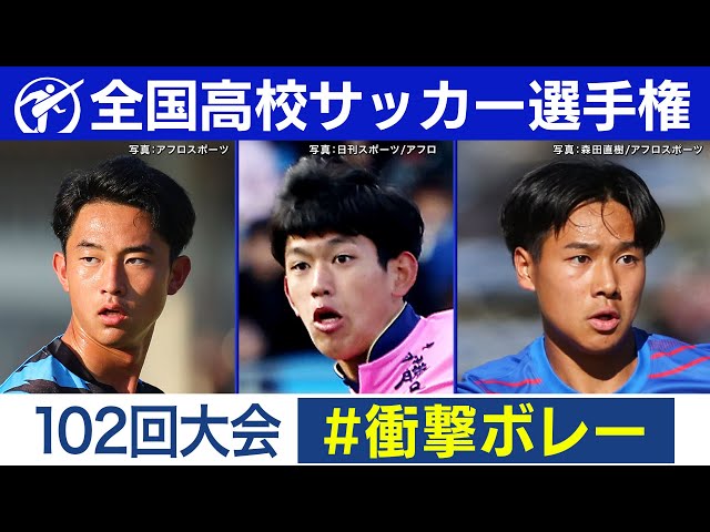 第102回大会 　衝撃ボレーまとめ｜第103回全国高校サッカー選手権大会
