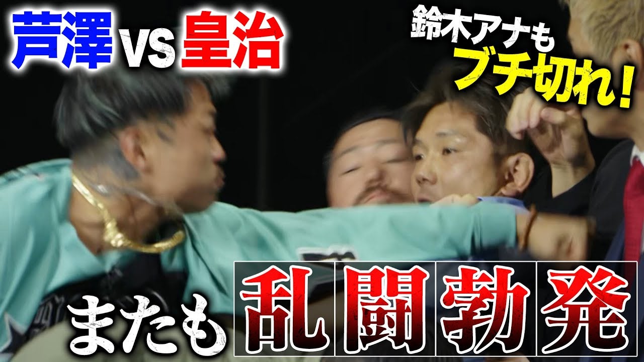 【超RIZIN.3】鈴木アナもブチ切れ！煽り合いから乱闘と強制退場 芦澤竜誠 vs 皇治 対戦カード発表